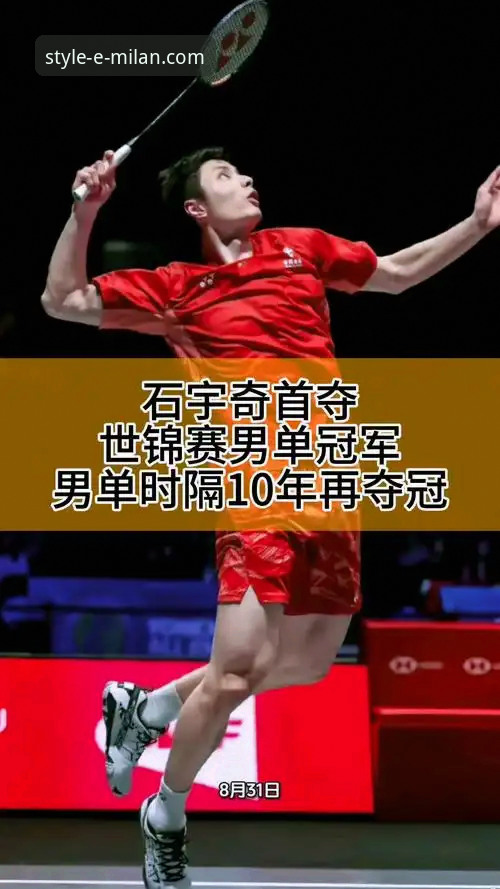 石宇奇亚锦赛夺冠：一场关于“稳定性”与“突破”的深度战术解析
