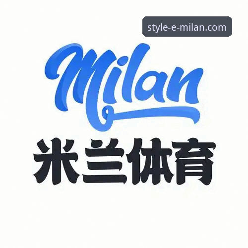 米兰时尚新品发布最新版 米兰体育官网深度解析:从运动基因到潮流前沿的时尚新品发布逻辑